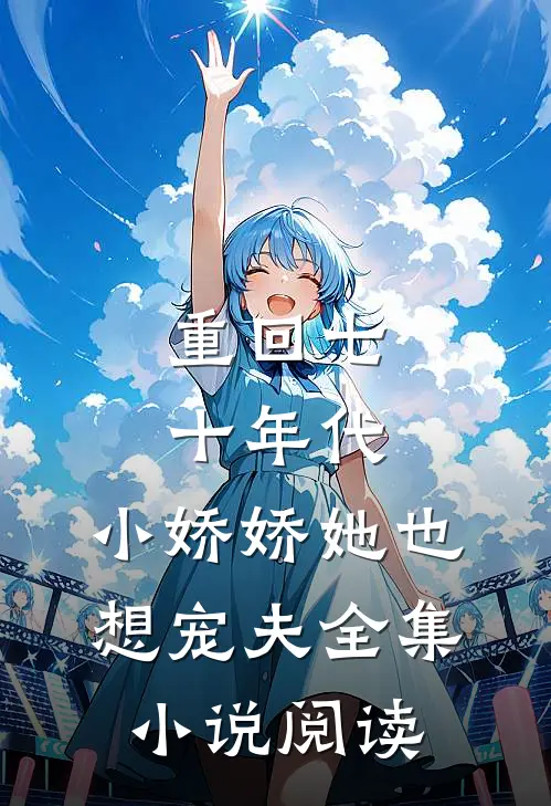 重回七十年代，小娇娇她也想宠夫全集小说阅读