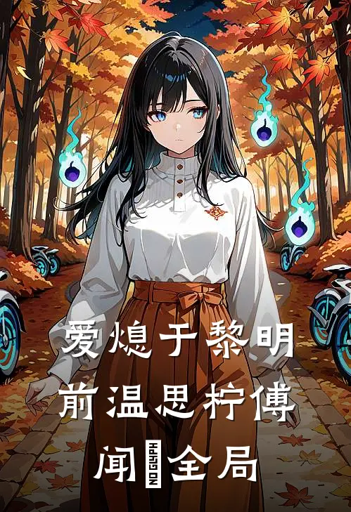 爱熄于黎明前温思柠傅闻璟全局