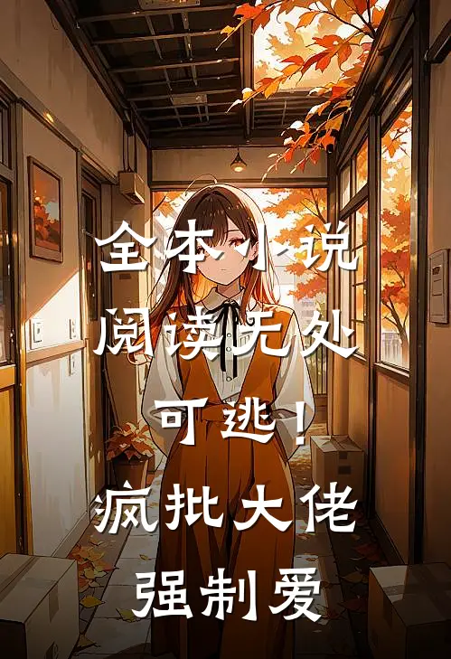 全本小说阅读无处可逃！疯批大佬强制爱