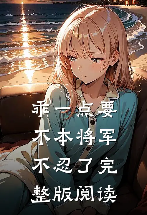 乖一点要不本将军不忍了完整版阅读