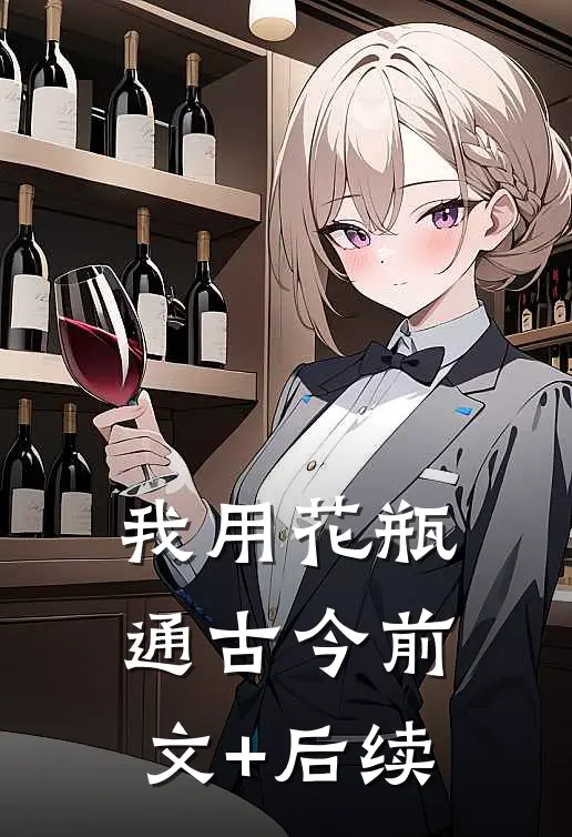 我用花瓶通古今前文+后续
