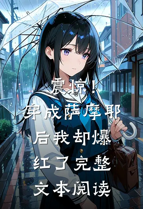 震惊！穿成萨摩耶后我却爆红了完整文本阅读