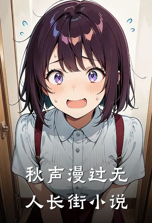 秋声漫过无人长街小说