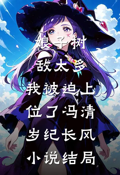 娘子树敌太多，我被迫上位了冯清岁纪长风小说结局