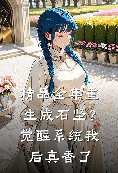 精品全集重生成石坚？觉醒系统我后真香了