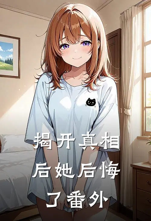揭开真相后她后悔了 番外