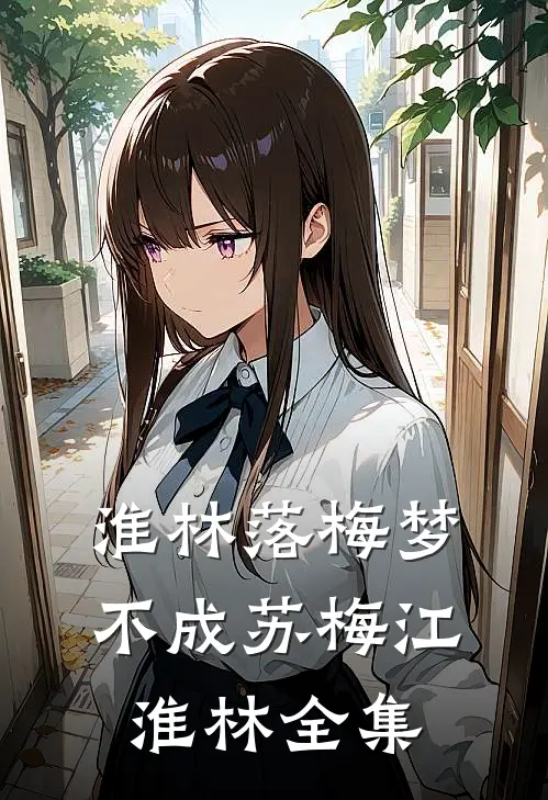 淮林落梅梦不成苏梅江淮林全集