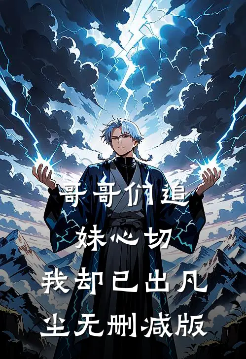 哥哥们追妹心切，我却已出凡尘无删减版