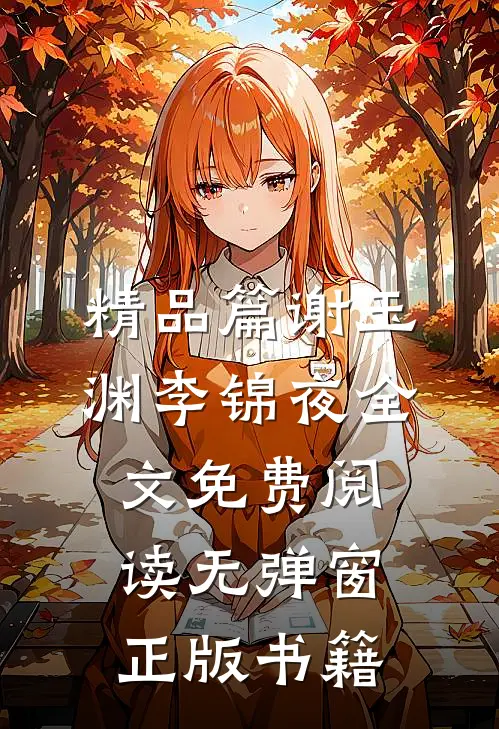 精品篇谢玉渊李锦夜全文免费阅读无弹窗正版书籍