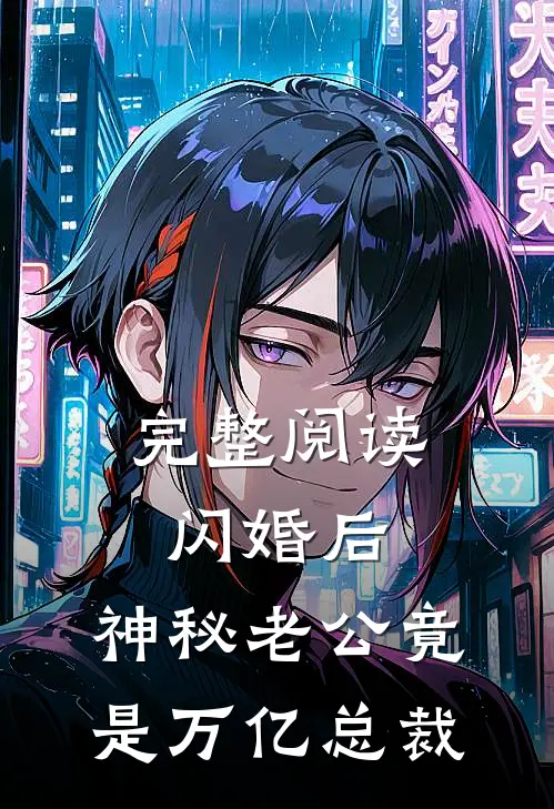 完整阅读闪婚后，神秘老公竟是万亿总裁