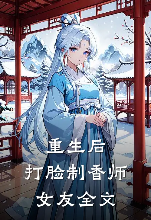 重生后，打脸制香师女友全文