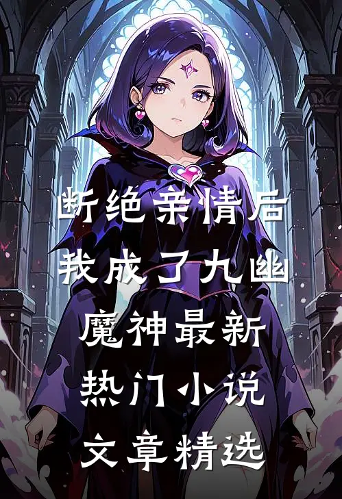 断绝亲情后，我成了九幽魔神最新热门小说文章精选