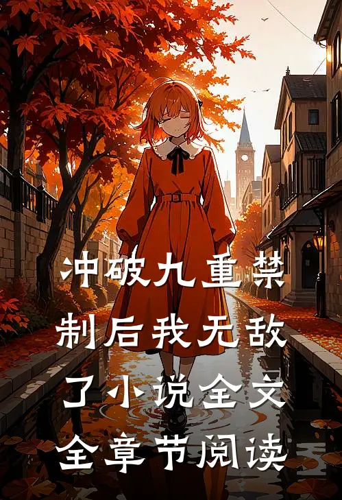 冲破九重禁制后我无敌了小说全文全章节阅读