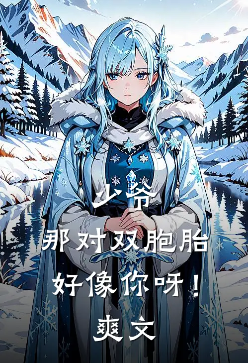 少爷，那对双胞胎好像你呀！爽文