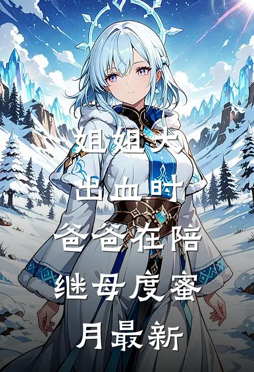 姐姐大出血时，爸爸在陪继母度蜜月最新