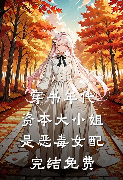 穿书年代，资本大小姐是恶毒女配完结免费