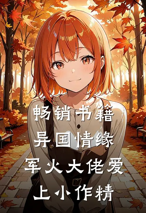 畅销书籍异国情缘：军火大佬爱上小作精