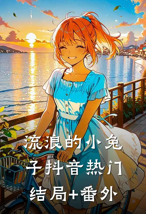 《流浪的小兔子》抖音热门结局+番外