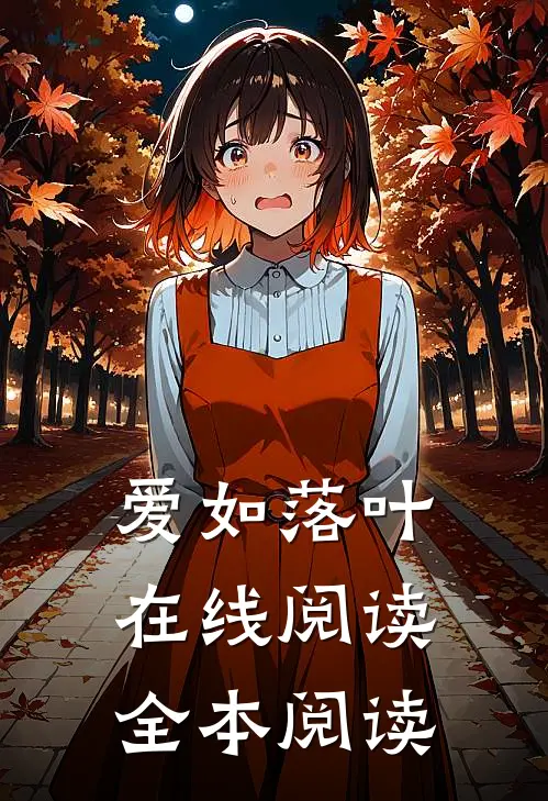 爱如落叶在线阅读全本阅读