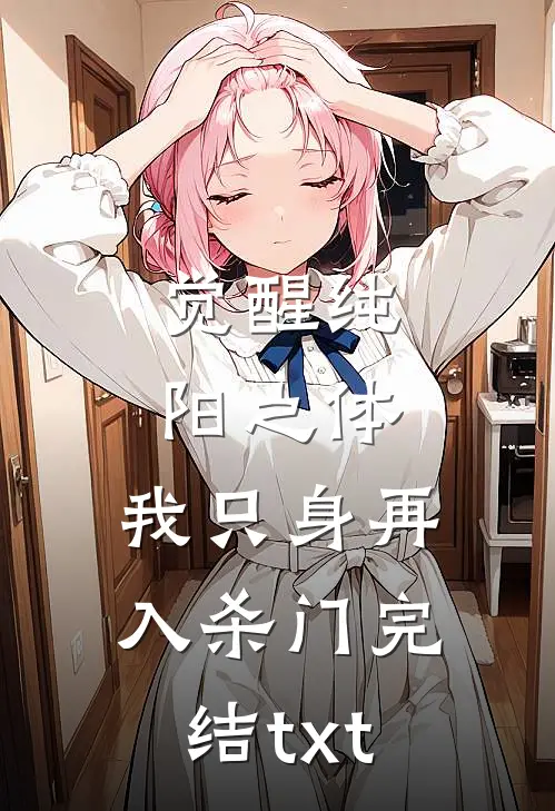 觉醒纯阳之体，我只身再入杀门完结txt