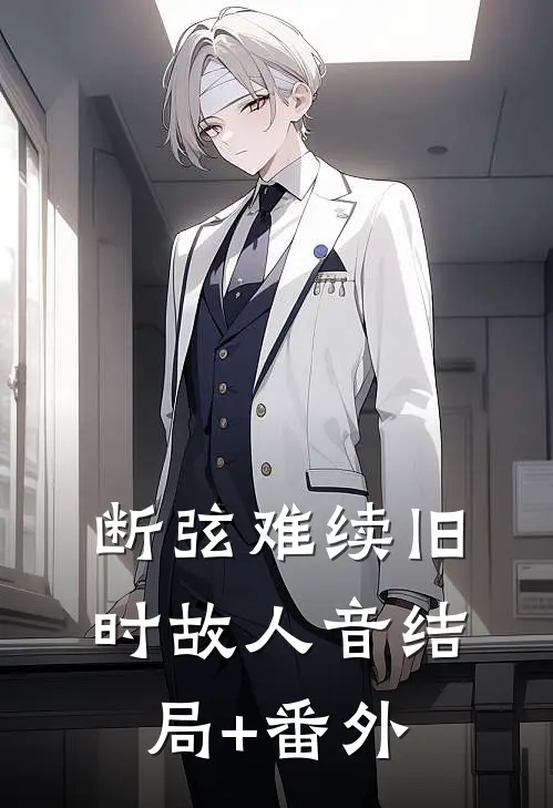 断弦难续旧时故人音结局+番外