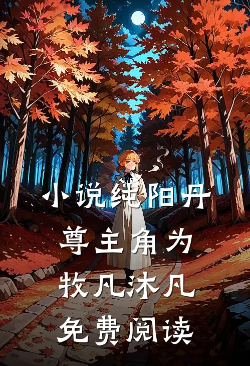 小说纯阳丹尊主角为牧凡沐凡免费阅读