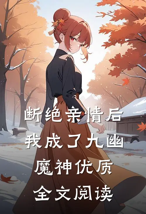 断绝亲情后，我成了九幽魔神优质全文阅读