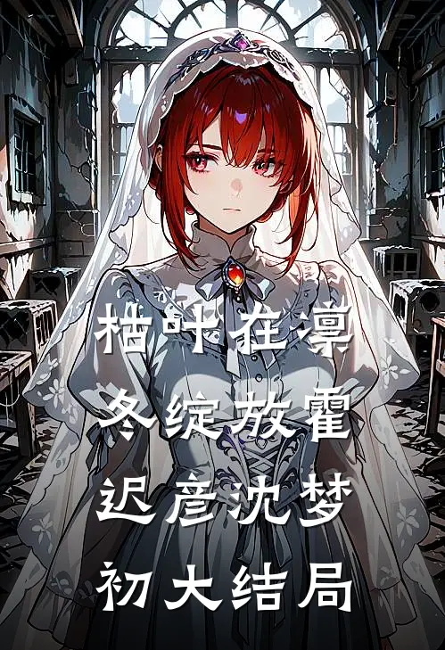 枯叶在凛冬绽放霍迟彦沈梦初大结局