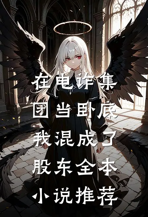 在电诈集团当卧底，我混成了股东全本小说推荐
