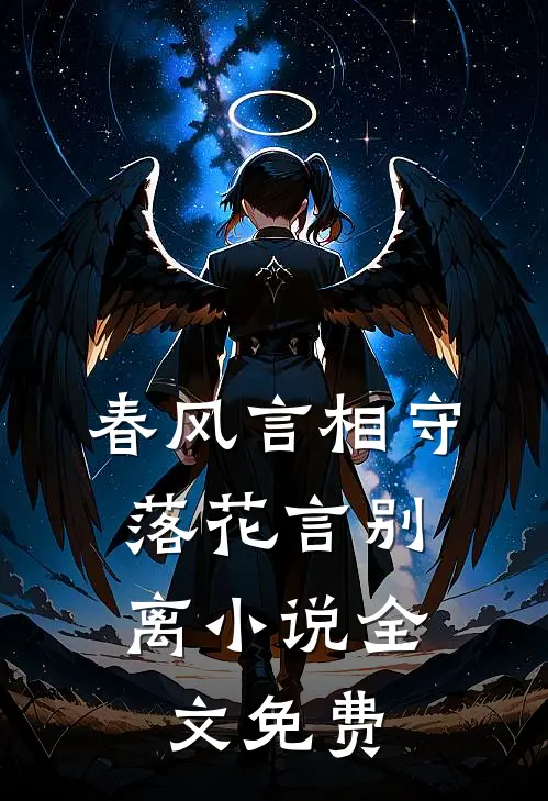 春风言相守，落花言别离小说全文免费