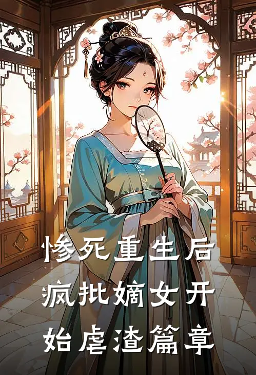 惨死重生后，疯批嫡女开始虐渣篇章