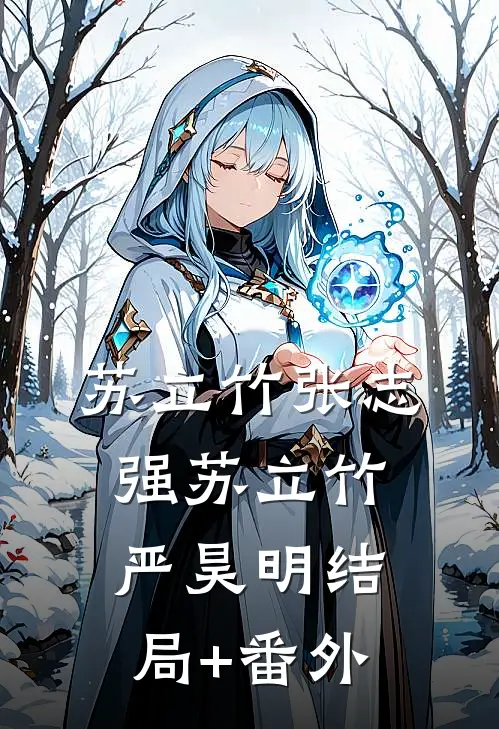 苏立竹张志强苏立竹严昊明结局+番外