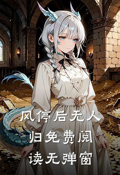 风停后无人归免费阅读无弹窗