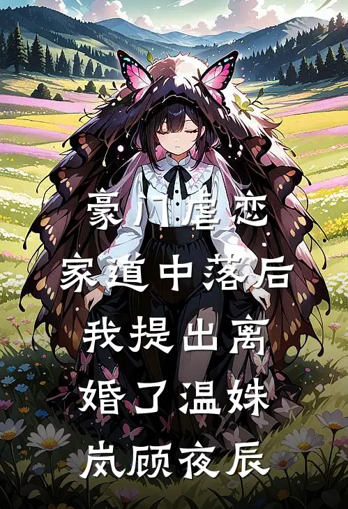 豪门虐恋：家道中落后我提出离婚了温姝岚顾夜辰