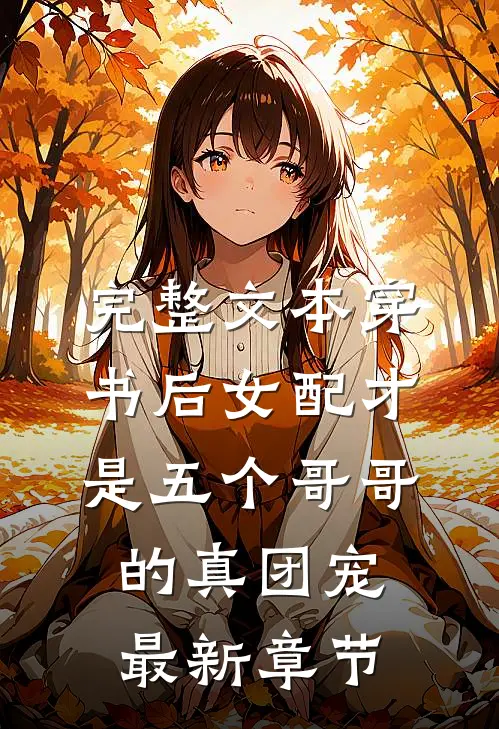 完整文本穿书后女配才是五个哥哥的真团宠最新章节