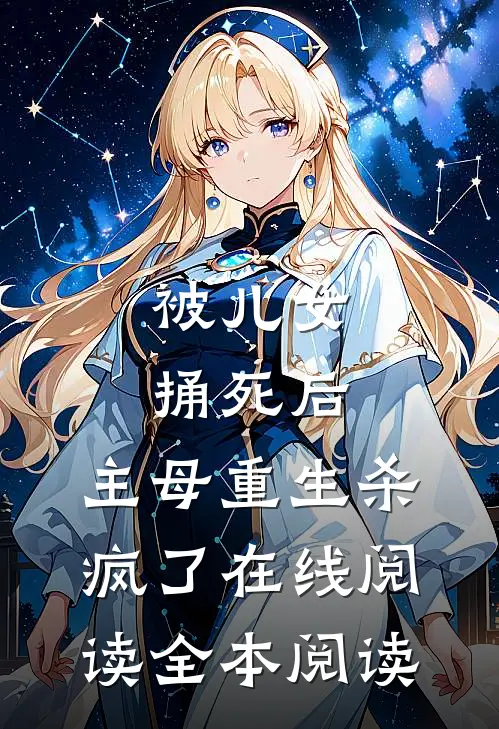 被儿女捅死后，主母重生杀疯了在线阅读全本阅读
