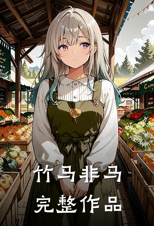 竹马非马完整作品