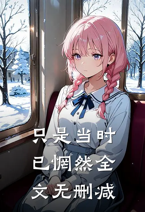 只是当时已惘然全文无删减