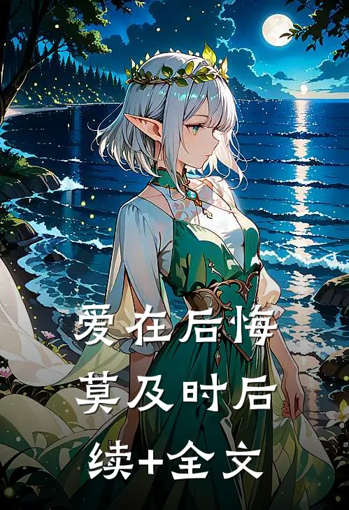 爱在后悔莫及时后续+全文