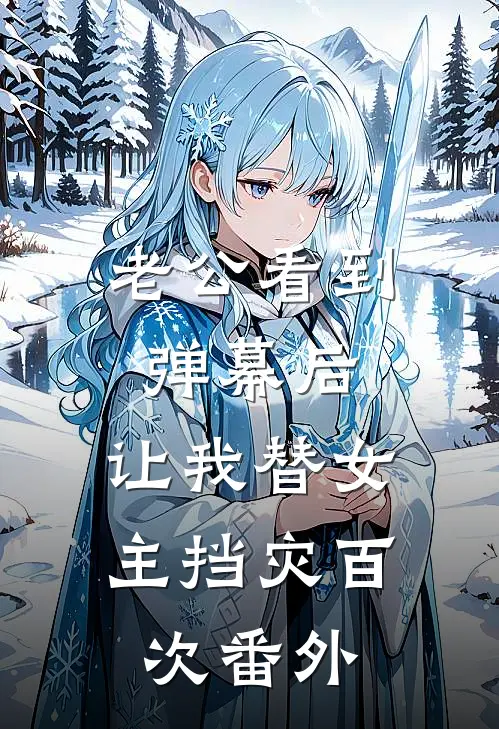 老公看到弹幕后，让我替女主挡灾百次 番外