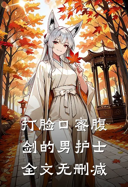 打脸口蜜腹剑的男护士全文无删减