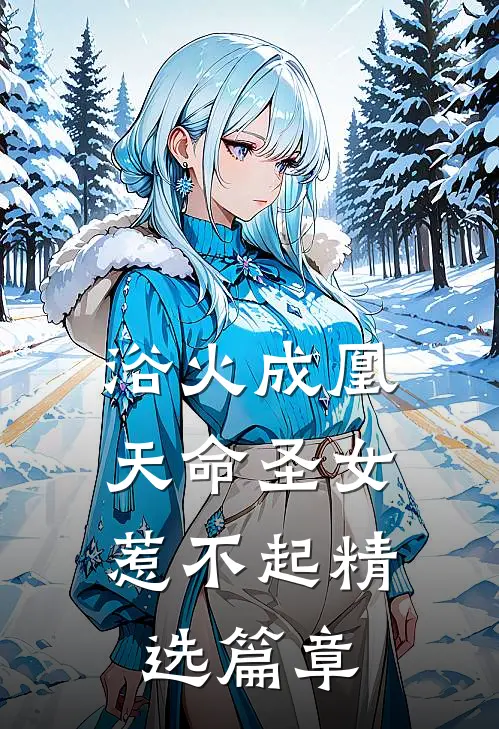 浴火成凰：天命圣女惹不起精选篇章
