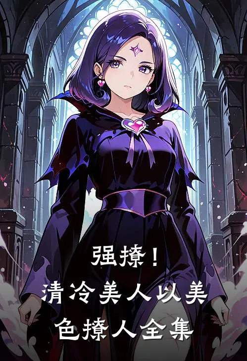强撩！清冷美人以美色撩人 全集