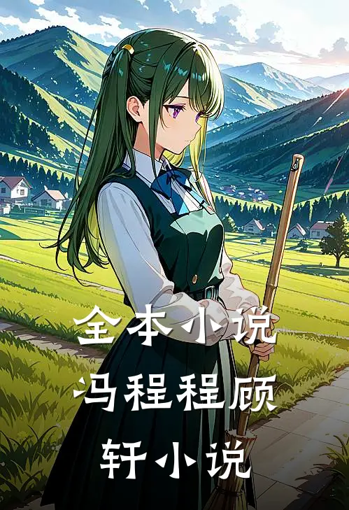 全本小说冯程程顾轩小说