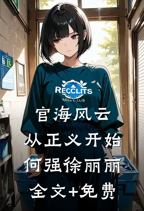 官海风云：从正义开始何强徐丽丽全文+免费