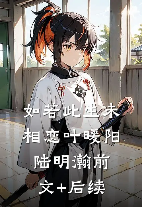 如若此生未相恋叶暖阳陆明瀚前文+后续