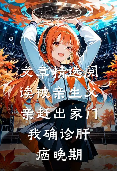 文章精选阅读被亲生父亲赶出家门，我确诊肝癌晚期