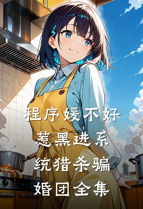 程序媛不好惹黑进系统猎杀骗婚团 全集