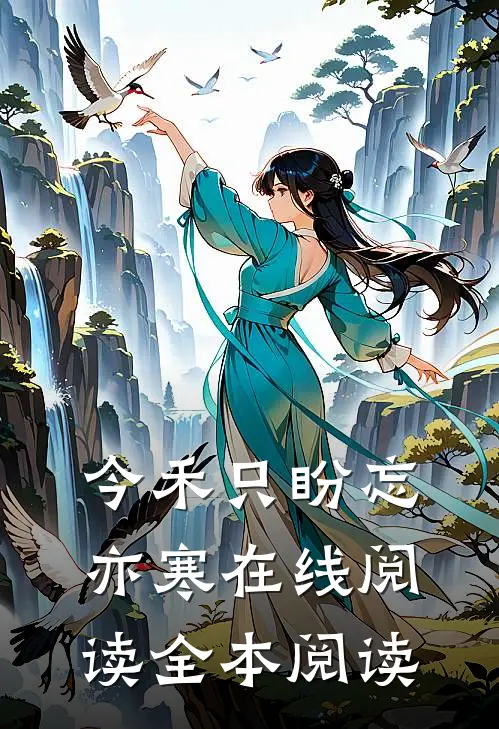 今禾只盼忘亦寒在线阅读全本阅读