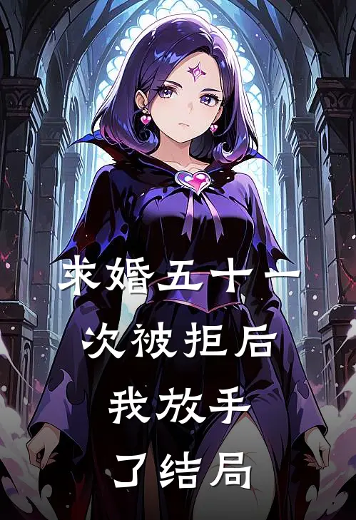 求婚五十一次被拒后，我放手了结局